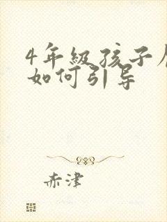 4年级孩子厌学如何引导