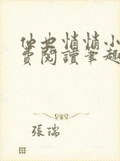 他也悄悄小说免费阅读笔趣阁