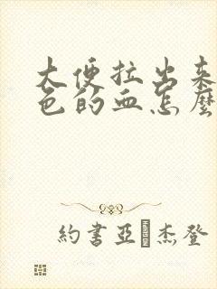 大便拉出来暗红色的血怎么回事