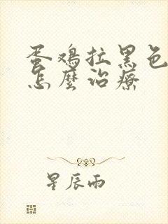 蛋鸡拉黑色稀便怎么治疗