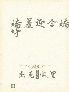 娇羞迎合娇喘娇呼