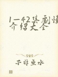 1—42集剧情介绍大全