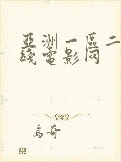 亚洲一区二区在线电影网