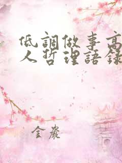 低调做事高调做人哲理语录