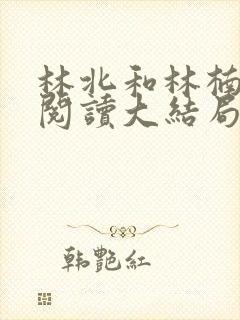 林北和林楠免费阅读大结局