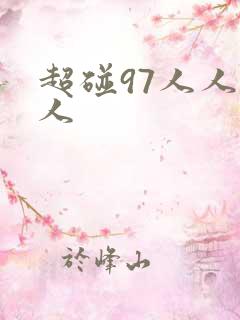 超碰97人人人人