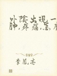 外阴出现一片红肿,疼痛,怎么回事