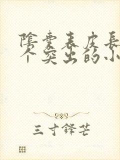 阴囊表皮长出一个突出的小肉粒