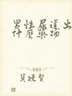 男性尿道出浓吃什么药物