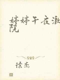 婷婷午夜激情影院