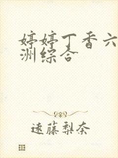 婷婷丁香六月亚洲综合