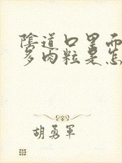 阴道口里面有很多肉粒是怎么回事