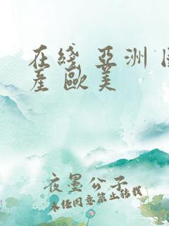 在线 亚洲 国产 欧美