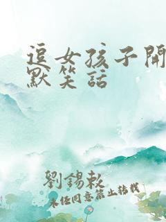 逗女孩子开心幽默笑话