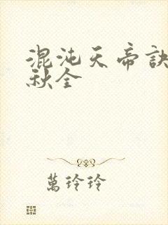 混沌天帝诀楚剑秋全
