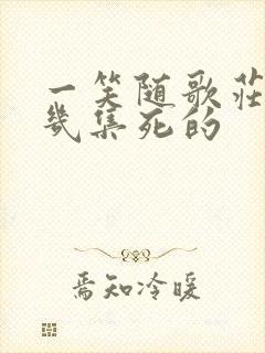 一笑随歌庄相第几集死的