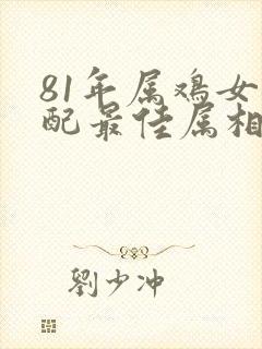 81年属鸡女婚配最佳属相