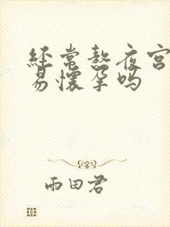 经常熬夜宫寒容易怀孕吗