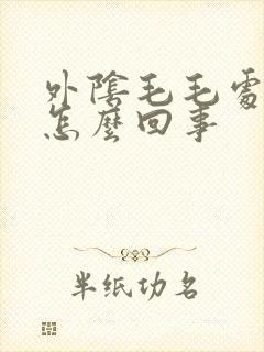 外阴毛毛处痒是怎么回事