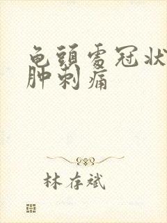 龟头处冠状沟红肿刺痛