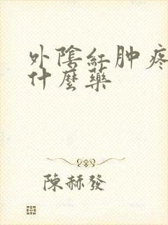 外阴红肿疼痛擦什么药