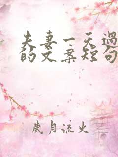 夫妻一天过生日的文案短句