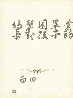 幼儿园毕业了家长对孩子的毕业感言