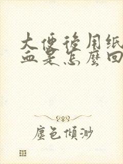 大便后用纸擦带血是怎么回事