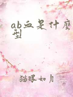 ab血是什么血型