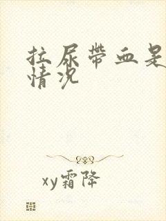 拉尿带血是什么情况