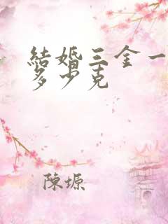 结婚三金一般买多少克