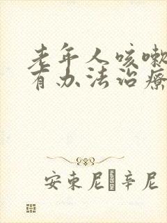 老年人咳嗽漏尿有办法治疗吗