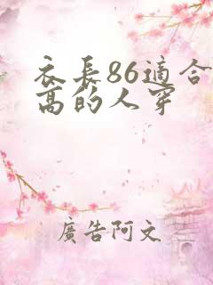 衣长86适合多高的人穿