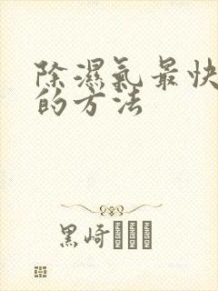 除湿气最快最好的方法