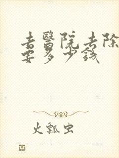 去医院去除眼袋要多少钱