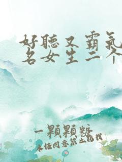 好听又霸气的网名女生二个字