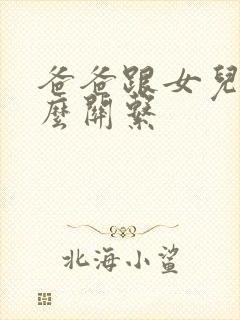 爸爸跟女儿是什么关系