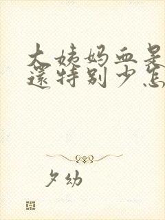 大姨妈血是褐色还特别少怎么回事