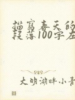 描写春天的优美段落100字左右