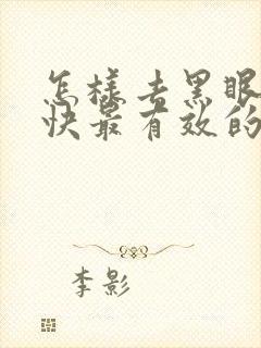 怎样去黑眼圈最快最有效的方法