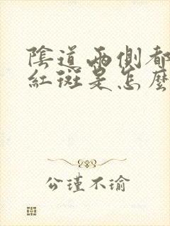 阴道两侧都是小红斑是怎么回事