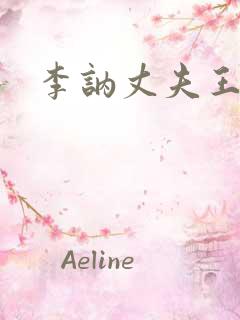 李讷丈夫王景清