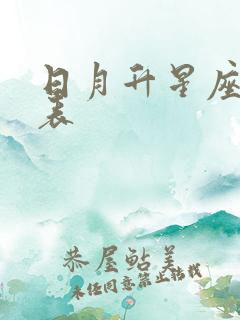 日月升星座查询表