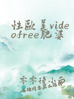 性欧美videofree肥婆