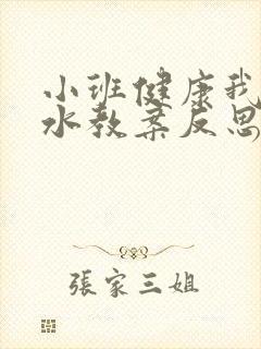 小班健康我爱喝水教案反思