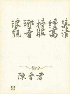 琅琊榜续集免费观看版高清