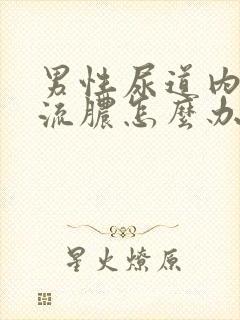 男性尿道内刺痛流脓怎么办