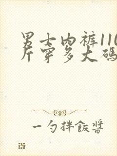 男士内裤110斤穿多大码