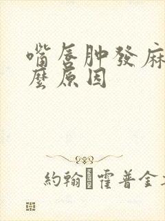 嘴唇肿发麻是什么原因