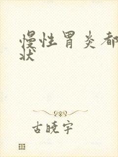 慢性胃炎都啥症状